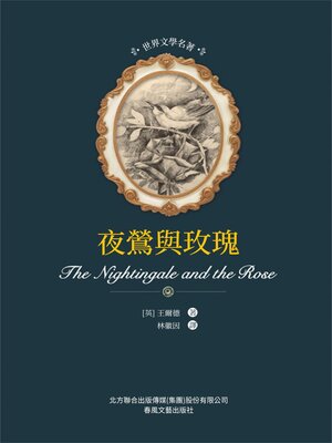 cover image of 夜鶯與玫瑰